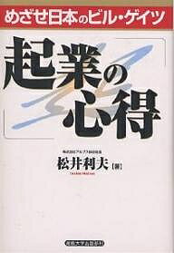 【店内全品5倍】起業の心得　めざせ日本のビル・ゲイツ／松井利夫【3000円以上送料無料】