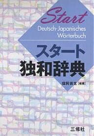 著者信岡資生(編著)出版社三修社発売日2003年01月ISBN9784384000191ページ数1272Pキーワードすたーとどくわじてん スタートドクワジテン のぶおか よりお ノブオカ ヨリオ9784384000191内容紹介初めてドイツ語を学習する人のための独和辞典。見出し語14000語を収録、そのすべてに英語を併記、1段組で見やすいレイアウトになっている。※本データはこの商品が発売された時点の情報です。