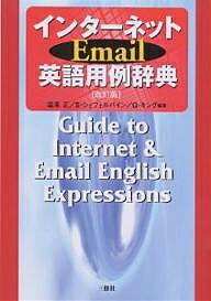 著者塩澤正(編著)出版社三修社発売日2003年07月ISBN9784384002409ページ数591Pキーワード進学 入学祝い いんたーねつといーめーるえいごようれいじてん インターネツトイーメールエイゴヨウレイジテン しおざわ ただし しえふえるば シオザワ タダシ シエフエルバ9784384002409内容紹介目的に合った表現がすぐに見つかる構成。実際にインターネット上で使われている例文が満載で、そのまま使うことができる。解説を豊富につけ、インターネット英語の特徴を分かりやすく説明。※本データはこの商品が発売された時点の情報です。目次第1章 インターネットと英語/第2章 目的別検索（日本語→英語）（挨拶する/自己紹介／家族紹介/近況報告をする/最初の一言 ほか）/第3章 話題別検索（日本語→英語）（趣味/映画/スポーツ/旅行 ほか）/第4章 キーワード検索（英語→日本語）