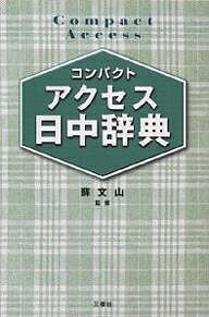 コンパクトアクセス日中辞典 コンパクト判／王萍【3000円以上送料無料】