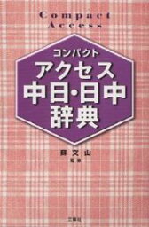 コンパクトアクセス中日・日中辞典 コンパクト判／王萍【3000円以上送料無料】