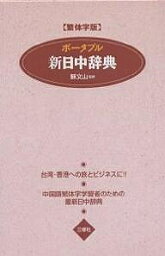 ポータブル新日中辞典 繁体字版／王萍【3000円以上送料無料】