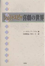 シェイクスピア喜劇の世界／ノースロップ・フライ／石原孝哉／市川仁【3000円以上送料無料】