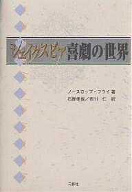シェイクスピア喜劇の世界/ノースロップ・フライ/石原孝哉/市川仁【3000円以上送料無料】