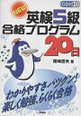 著者尾崎哲夫(著)出版社三修社発売日2001年03月ISBN9784384018257ページ数109Pキーワードにゆーえいけんごきゆうごうかくぷろぐらむはつか ニユーエイケンゴキユウゴウカクプログラムハツカ おざき てつお オザキ テツオ9784384018257内容紹介本書では、解説ページと演習問題のページの2つに大きく分け、解説の部分では、不定詞、助動詞というふうに、英検に出る文法項目毎に章を分ける、従来の文法参考書のような網羅的説明をやめ、その文法項目が一般的に必要なもの、英検問題狙い打ちのものの2つにしぼりこむ、従来の本のような公式的羅列をやめ、授業・講義の語り口調でわかりやすく説明するようにしました。そして、演習問題の頁では、左に予想問題、右にヒント・解答というパターンで使い易くし、各問題は過去の英検問題をカード化したものを整理し、その柱の部分を生かしながらつくっていきました。※本データはこの商品が発売された時点の情報です。目次1・2・3・4日め 英語入門の入門/5・6日め 代名詞をマスターしよう/7・8・9日め 3単現のSと複数形のSをマスターしよう/10・11・12・13日め 一般動詞とbe動詞をマスターしよう/14・15・16日め 助動詞をマスターしよう/17・18日め 疑問詞と会話表現をマスターしよう/19・20日め 総チェック！今までにマスターしたことを見直そう