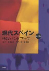 現代スペイン情報ハンドブック／坂東省次