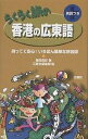 著者飯田真紀(著) 三修社編集部(編)出版社三修社発売日2002年12月ISBN9784384020793ページ数96Pキーワードらくらくたびのほんこんのかんとんごえいごつき ラクラクタビノホンコンノカントンゴエイゴツキ いいだ まき さんしゆうしや イイダ マキ サンシユウシヤ9784384020793目次1 すぐに使う広東語/2 空港/3 両替/4 観光/5 乗り物/6 ホテル/7 レストラン/8 ショッピング/9 郵便・電話/10 トラブル