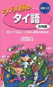 らくらく旅のタイ語 英語つき 女性編／平野寿美子／三修社編集部／旅行【3000円以上送料無料】