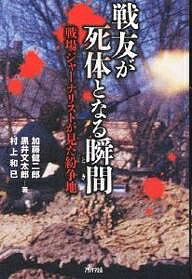 戦友が死体となる瞬間(とき) 戦場ジャーナリストが見た紛争地/加藤健二郎【3000円以上送料無料】