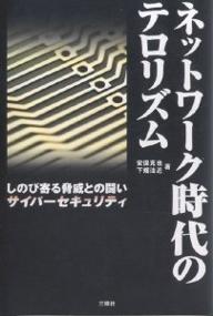 ネットワーク時代のテロリズム　しのび寄る脅威との闘い・サイバーセキュリティ／安保克也／下畑法近【後払いOK】【2500円以上送料無料】