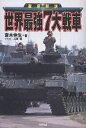 世界最強7大戦車 徹底解説/齋木伸生【3000円以上送料無料】