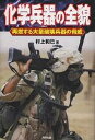 化学兵器の全貌 再燃する大量破壊兵器の脅威/村上和巳【3000円以上送料無料】