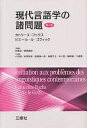 現代言語学の諸問題/カトリーヌ・フックス/ピエール・ル・ゴフィック/小石悟【3000円以上送料無料】