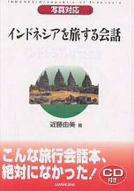 インドネシアを旅する会話 写真対応／近藤由美／旅行【3000円以上送料無料】のサムネイル