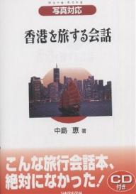 著者中島恵(著)出版社三修社発売日2004年11月ISBN9784384034240ページ数144Pキーワードほんこんおたびするかいわかんとんごしやしんたいおう ホンコンオタビスルカイワカントンゴシヤシンタイオウ なかじま けい じよ めいしゆ ナカジマ ケイ ジヨ メイシユ9784384034240内容紹介言葉を他人任せにしないで、香港人と話す旅してみませんか。広東語が話せるからできる、Hong kongの魅力の再発見。※本データはこの商品が発売された時点の情報です。目次1 香港を旅する会話 基礎編（乗る/泊まる/食べる/見る/買う/遊ぶ）/2 香港を旅する会話 実践編（乗り物/ホテル/レストラン/買い物/街中/警察署/病院）/3 広東語をしゃべる香港旅行したーい！（香港で嫌われないために/広東語は怖くない/覚えておきたい基本単語集/すぐ使える短文集）