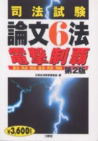 司法試験論文6法電撃制覇 憲法・民法・刑法・商法・民訴・刑訴／三修社法律書編集室【3000円以上送料無料】