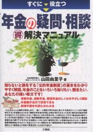 著者山田由里子(著)出版社三修社発売日2005年07月ISBN9784384036619ページ数222Pキーワードビジネス書 すぐにやくだつねんきんのぎもんそうだん スグニヤクダツネンキンノギモンソウダン やまだ ゆりこ ヤマダ ユリコ9784384036619内容紹介老齢年金、遺族年金、障害年金のしくみをやさしく解説。年金額が自分で計算できる。請求手続きの流れがわかる。知らないと損をする「公的年金制度」の基本をわかりやすく解説。年金のことをいろいろ知りたい、聞きたい、あなたの強い味方です。※本データはこの商品が発売された時点の情報です。目次第1章 年金制度のしくみを知っておこう/第2章 老齢年金のしくみについて知っておこう/第3章 遺族年金・障害年金のしくみについて知っておこう/第4章 年金額を計算してみよう/第5章 年金の請求手続きについて知っておこう/第6章 年金制度についての疑問相談室/第7章 老齢年金についての疑問相談室/第8章 遺族年金についての疑問相談室/第9章 障害年金についての疑問相談室/巻末資料