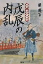 戊辰の内乱 再考・幕末維新史/星亮一【3000円以上送料無料】
