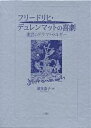 フリードリヒ・デュレンマットの喜劇 迷宮のドラマトゥルギー/増本浩子【3000円以上送料無料】
