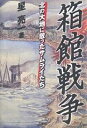 箱館戦争 北の大地に散ったサムライたち/星亮一【3000円以上送料無料】