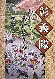 【3千円以上送料無料】彰義隊 われら義に生きる／星亮一