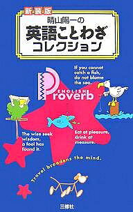 著者晴山陽一(著)出版社三修社発売日2008年01月ISBN9784384041415ページ数214Pキーワードはれやまよういちのえいごことわざこれくしよん ハレヤマヨウイチノエイゴコトワザコレクシヨン はれやま よういち ハレヤマ ヨウイチ9784384041415内容紹介ことわざは“人生の特効薬”辛口のコメントが、人生と英語力を豊かにします。※本データはこの商品が発売された時点の情報です。目次「第1文型」のことわざ—愚者はさまよい、賢者は旅をする/「第2文型」のことわざ—この世は長い旅路である/「第3文型」のことわざ—旅は心を広くする/「第4文型」のことわざ—絶望が臆病者に勇気を与える/「第5文型」のことわざ—過度の勉強は人をおかしくする/「There〜」のことわざ—恐怖につける薬はない/「受け身」のことわざ—冗談の中に多くの真理が語られる/「過去分詞」のことわざ—酔っぱらいはいつも喉が乾いている/「It〜to…」のことわざ—他人の不幸を耐えるのはたやすい/「不定詞」のことわざ“名詞用法”—自分を欺くのはたやすい〔ほか〕