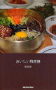 おいしい韓国語/鄭銀淑【3000円以上送料無料】