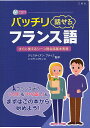 出版社三修社発売日2009年05月ISBN9784384042474ページ数191Pキーワードばつちりはなせるふらんすごすぐにつかえるしーんべつ バツチリハナセルフランスゴスグニツカエルシーンベツ ぶていえ くりすていあん BO ブテイエ クリステイアン BO9784384042474内容紹介日常生活で使われる頻度の高い表現を中心に構成。表現は簡単で、応用の効くものが中心。場面別フランス旅行会話では、頭出しパターンに色をつけて覚えやすくして、対話形式の構成にも重点をおいている。※本データはこの商品が発売された時点の情報です。目次1 すぐに使える！フランス語の基本—発音・文法・基本単語（フランス語の発音/フランス語の基本文法）/2 すぐに使える！フランス語の頭出しパターン（「これは〜です」C’est＋名詞／形容詞．/「私は〜です」Je suis＋名詞／形容詞． ほか）/3 すぐに話せる！よく使う基本・日常表現（日常のあいさつ/別れぎわの一言 ほか）/4 すぐに話せる！フランス旅行重要フレーズ（機内・空港で/入国審査・税関 ほか）