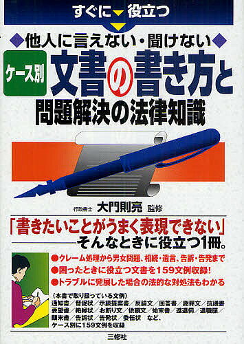＜最大10万Pt当たる！エントリー&注文5千円以上 10/20~31限定＞すぐに役立つ他人に言えない・聞けないケース別文書の書き方と問題解決の法律知識