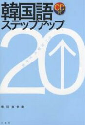韓国語ステップアップ20／増田忠幸【3000円以上送料無料】