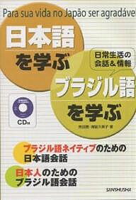 日本語を学ぶ・ブラジル語を学ぶ Para sua vida no Jap o ser agradavel 日常生活の会話&情報 ブラジル語ネイティブのための日本語会話 日本人のためのブラジル語会話／角田實／満留久美子【3000円以上送料無料】