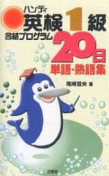 ハンディ英検1級合格プログラム20日単語・熟語集／尾崎哲夫【3000円以上送料無料】