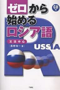 ゼロから始めるロシア語 文法中心／長野俊一【3000円以上送料無料】