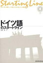 ドイツ語のスタートライン／在間進【3000円以上送料無料】