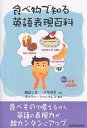 食べ物で知る英語表現百科 おもしろ英語表現百科/鶴岡公幸/牛原琴愛【3000円以上送料無料】(3)