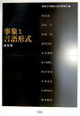 事象と言語形式 新装版/筑波大学現代言語学研究会/鷲尾龍一【3000円以上送料無料】