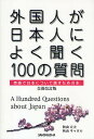外国人が日本人によく聞く100の質問 英語で日本について話すための本/秋山宣夫/秋山キャロル【3000円以上送料無料】