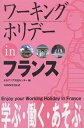 著者オセアニア交流センター(編)出版社三修社発売日2005年06月ISBN9784384064865ページ数170Pキーワードわーきんぐほりでーいんふらんす2005 ワーキングホリデーインフランス2005 おせあにあ／こうりゆう／せんた オセアニア／コウリユウ／センタ9784384064865目次1 ワーキングホリデーとは/2 ワーキングホリデーの実情/3 フランスの魅力/4 行くと決めたら/5 いよいよ出発/6 到着したら、まずこれをしよう/7 こんなこともしてみよう/8 ヨーロッパを満喫しよう/9 こんなトラブルにあったら？/10 先輩からのメッセージ