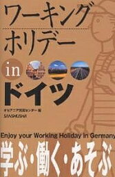 ワーキングホリデーinドイツ 〔2005〕／オセアニア交流センター／旅行【3000円以上送料無料】