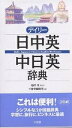 デイリー日中英・中日英辞典／三省堂編修所【3000円以上送料無料】