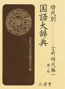 時代別国語大辞典 室町時代編1/室町時代語辞典編修委員会【3000円以上送料無料】