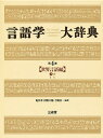 言語学大辞典 第4巻/亀井孝【3000円以上送料無料】