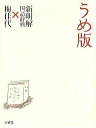 うめ版 新明解国語辞典×梅佳代/新明解国語辞典/梅佳代【3000円以上送料無料】