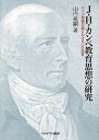 J・H・カンペ教育思想の研究 ドイツ啓蒙主義における心の教育／山内規嗣【3000円以上送料無料】