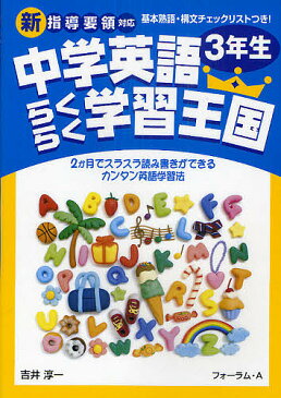 中学英語らくらく学習王国　2か月でスラスラ読み書きができるカンタン英語学習法　3年生／吉井淳一【合計3000円以上で送料無料】