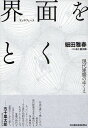 界面(インタフェース)をとく 現代建築のゆくえ/細田雅春/五十嵐太郎【3000円以上送料無料】