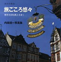 折々の旅 内田清一写真集 3/内田清一【3000円以上送料無料】