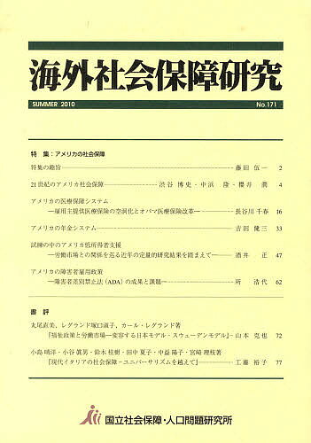 【3千円以上送料無料】海外社会保障研究 171