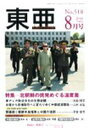 East Asia 東亜 2010 8【3000円以上送料無料】