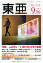 東亜 No.519(2010-9)【3000円以上送料無料】